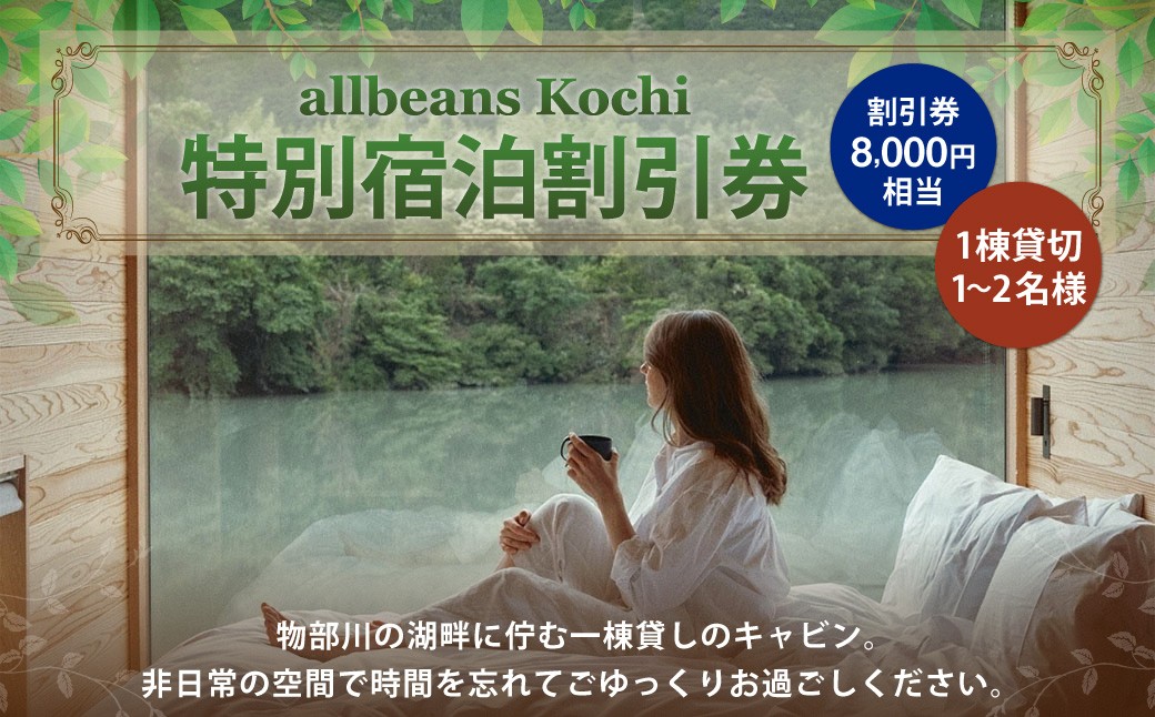 allbeans Kochi 特別宿泊割引券（20%OFF）