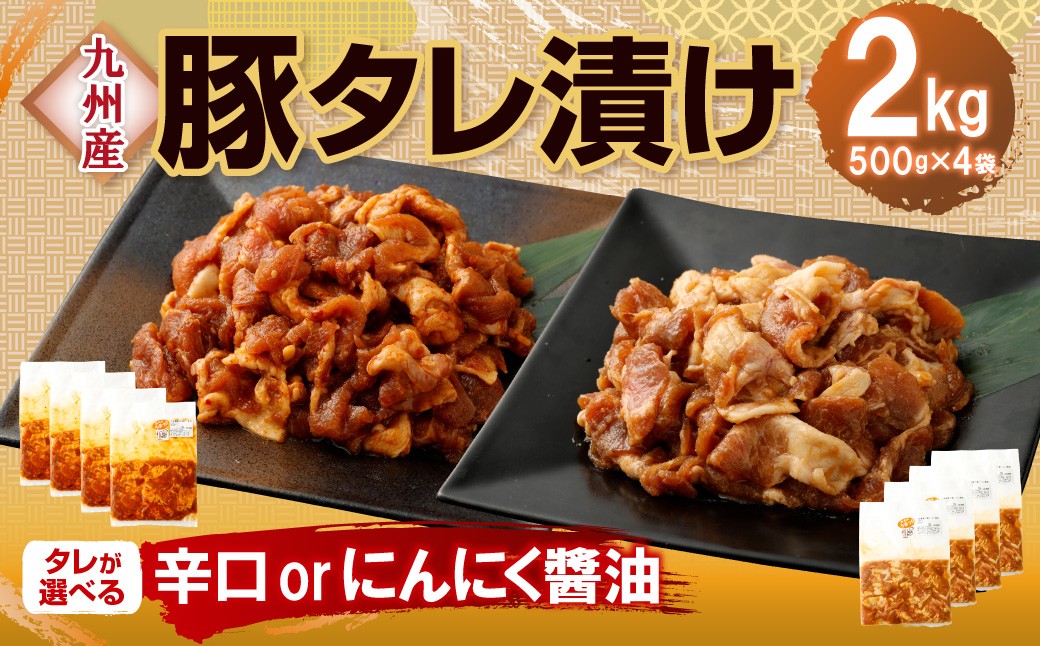 九州産豚タレ漬け