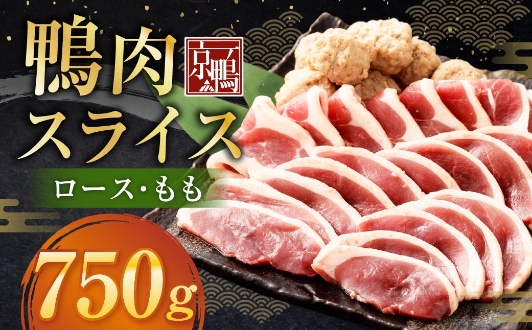 京鴨 鴨肉スライス 250g（ロース・もも） ×3袋 計750g