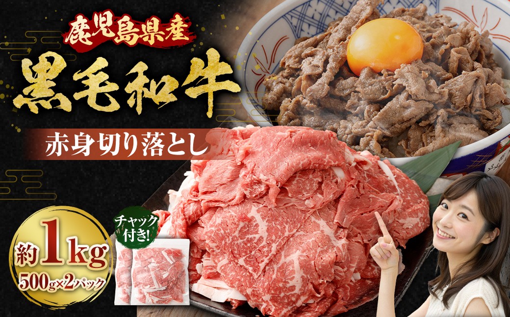 【鹿児島県産】黒毛和牛 赤身 切り落とし 計1kg (500g×2）