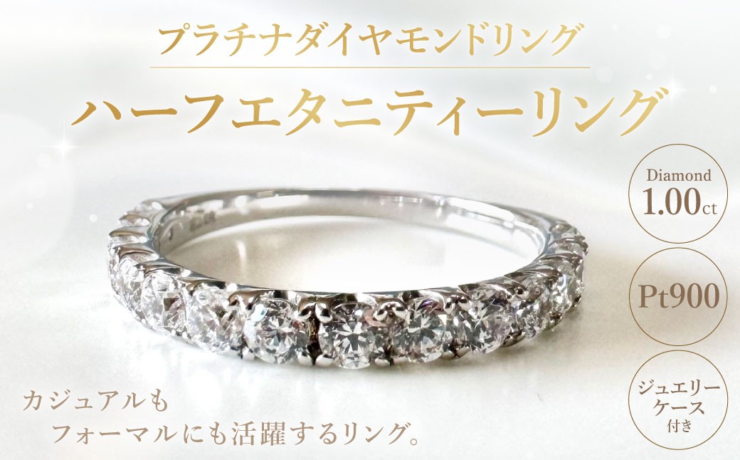 プラチナダイヤモンドリング ハーフエタニティーリング 1.00カラット 【AW-833/0009】