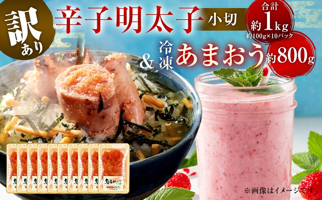 訳あり！ 辛子明太子 小切 1kg ＆ 冷凍 あまおう 800g セット 2種 計1.8kg