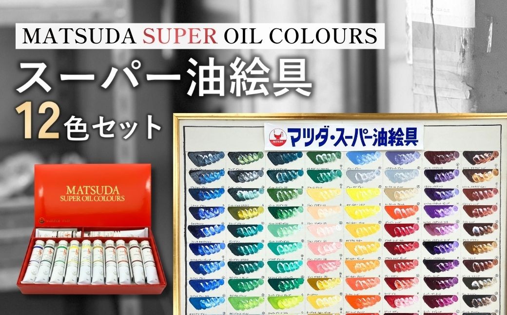 スーパー油絵具セット S-3 絵具 絵の具 えのぐ エノグ 松田油絵具