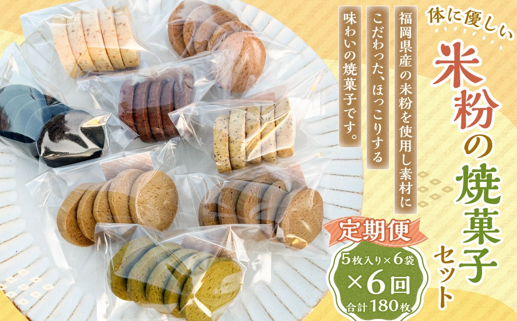 【6回定期便】 米粉の焼菓子セット 6袋セット