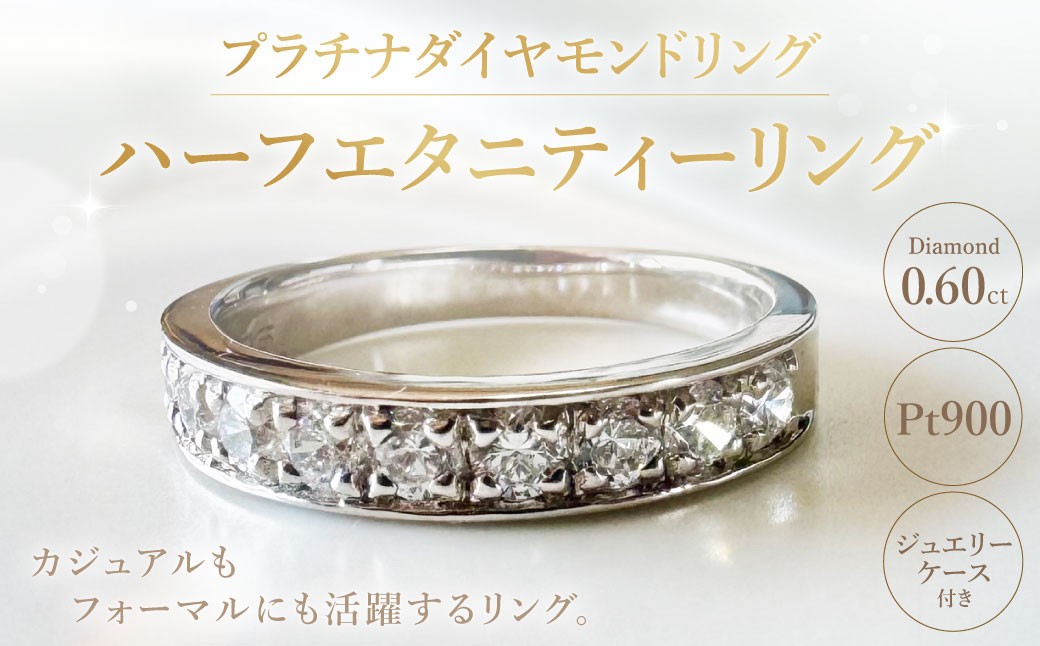 プラチナダイヤモンドリング ハーフエタニティーリング 0.60カラット 【AK-2160/0012】 