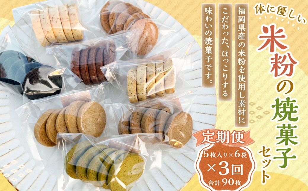 【3回定期便】米粉の焼菓子セット 6袋セット