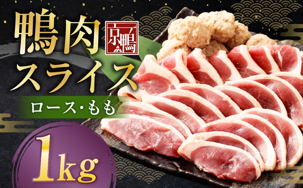 京鴨 鴨肉スライス 250g（ロース・もも） ×4袋 計1kg