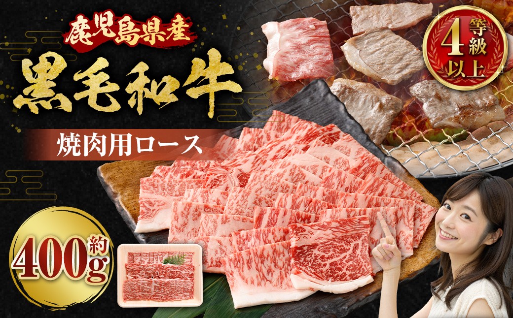 【鹿児島県産】黒毛和牛 焼肉用ロース 400g 4等級以上