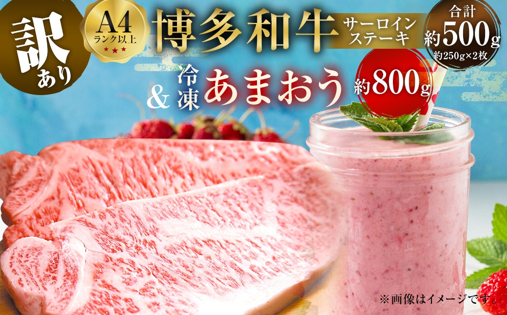訳あり！ 博多 和牛 サーロインステーキ 500g （250g×2枚） ＆ 冷凍 あまおう 800g セット 計1.3kg