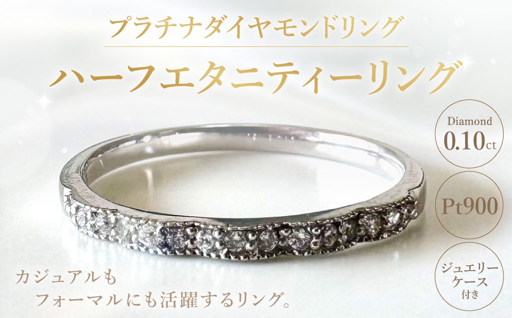 プラチナダイヤモンドリング ハーフエタニティーリング 0.10カラット 【AW-966/0011】