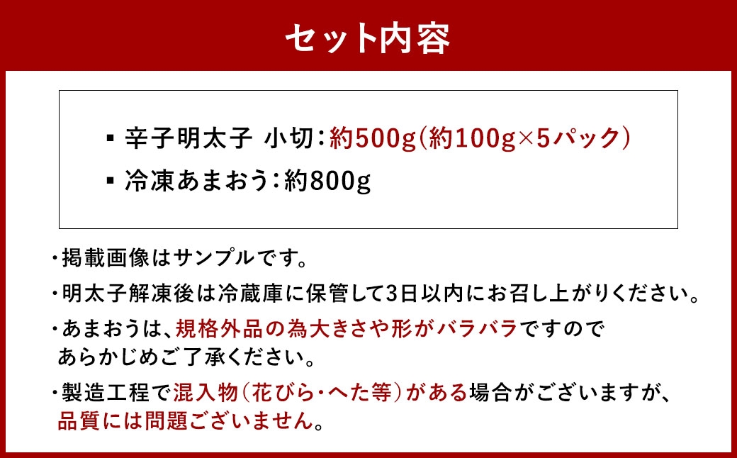 訳あり！ 辛子明太子 小切 500g ＆ 冷凍 あまおう 800g セット 2種 計1.3kg