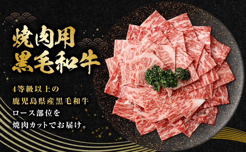 【鹿児島県産】黒毛和牛 焼肉用ロース 400g 4等級以上