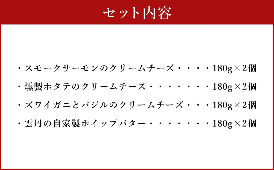 YUKIAKARI特製小樽の海鮮クリームチーズセット4種詰め合わせ各180g 2個セット 計1440g