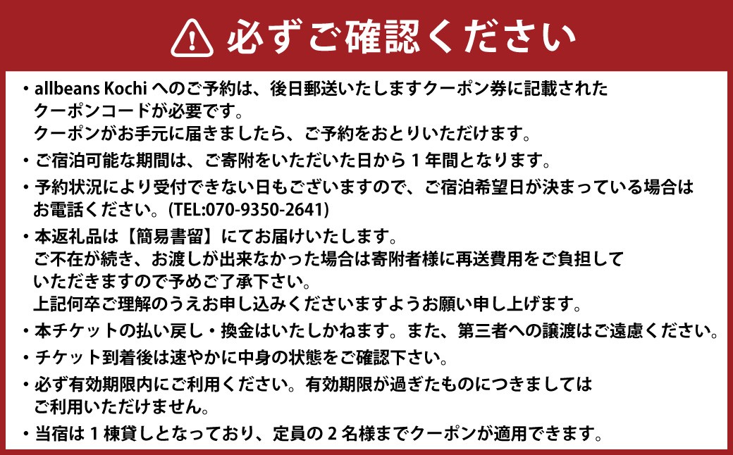 allbeans Kochi 特別宿泊招待券