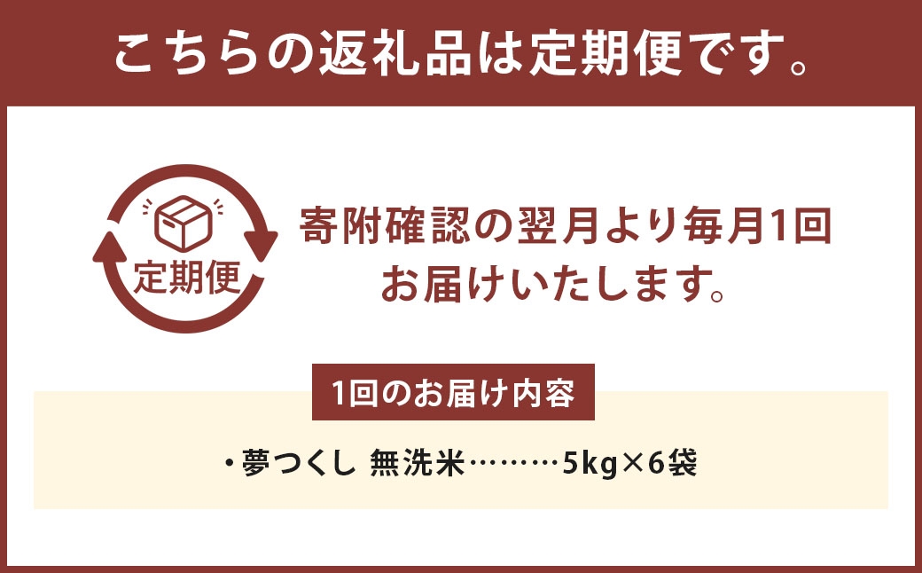 【3ヶ月定期便】無洗米 食味鑑定士厳選 夢つくし 30kg（5kg×6袋）