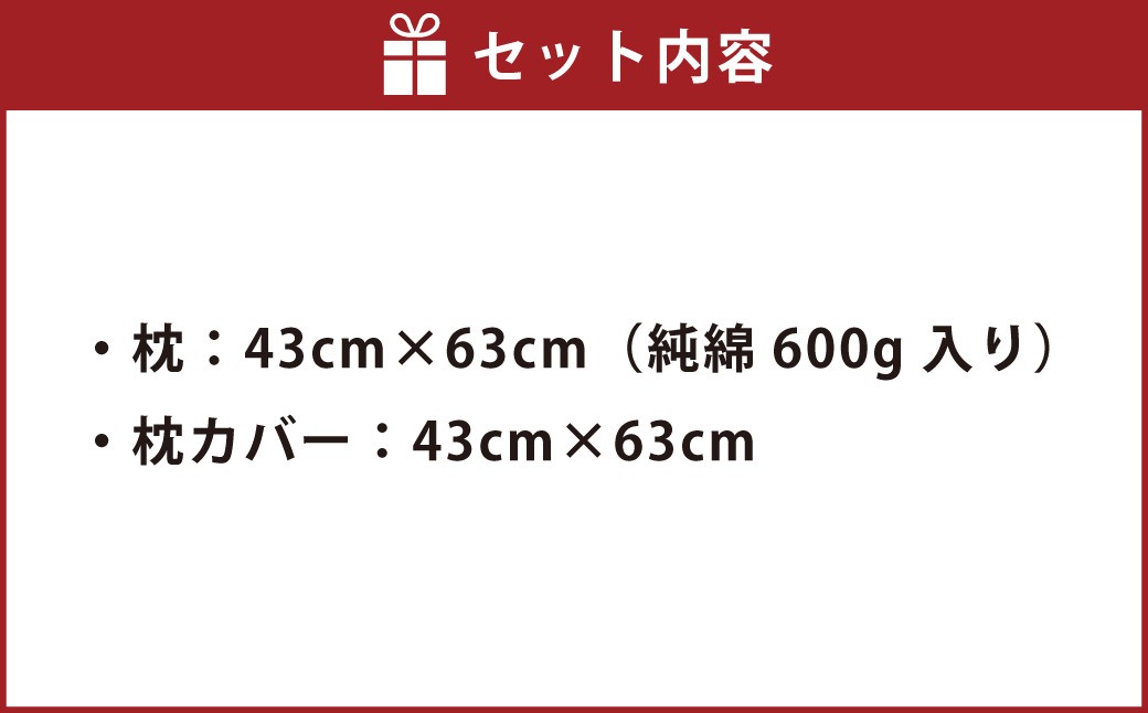 手づくり枕と枕カバーセット