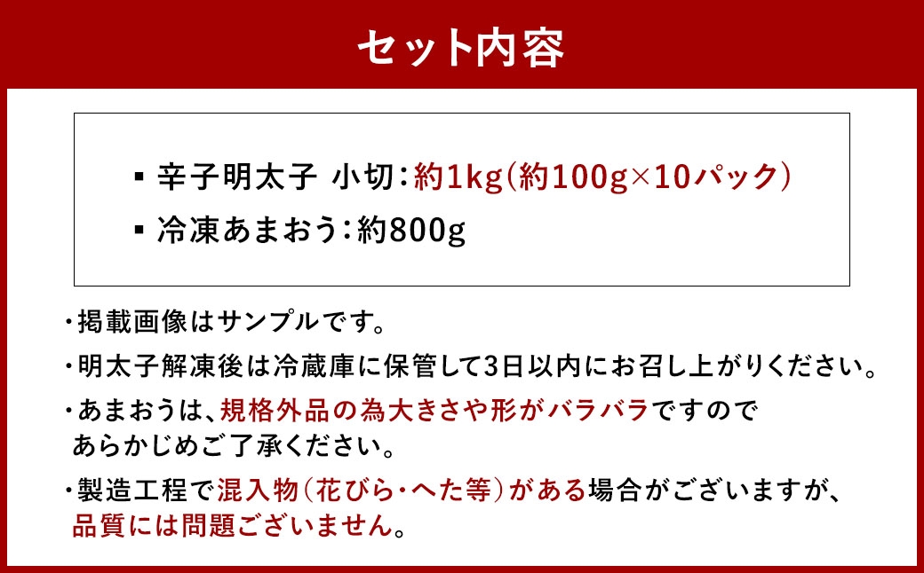 訳あり！ 辛子明太子 小切 1kg ＆ 冷凍 あまおう 800g セット 2種 計1.8kg