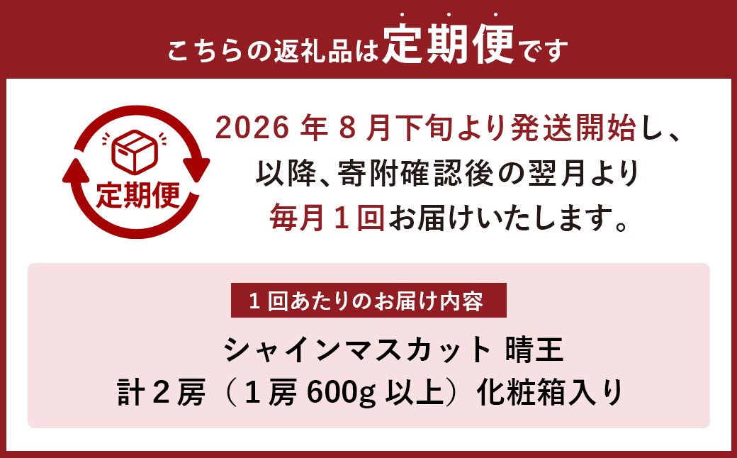 【3回定期便】岡山県産 シャインマスカット晴王計2房（1房600g以上）