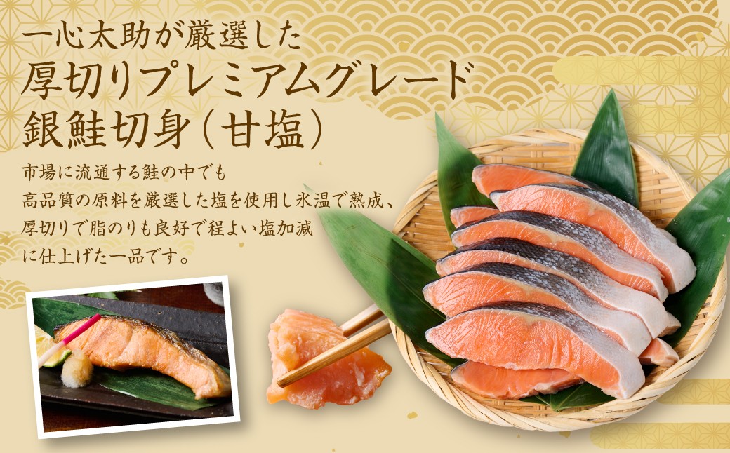 一心太助が厳選した銀鮭の上級グレード・プレミアムランク甘塩銀鮭切身です。