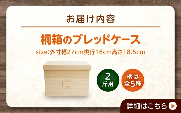天然桐の調湿力で、毎日をフレッシュに パン パンケース