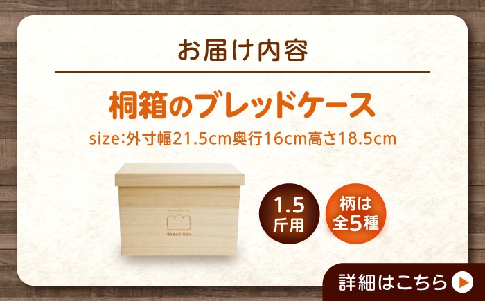 パンを美味しく保つ 湿気に強い天然桐材パン箱！ ボックス 保存 保管 ストック