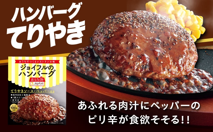 ジョイフル ハンバーグ 小分け 簡単 ファミレス 冷凍 弁当 仕送り 個包装 保存料不使用 人気