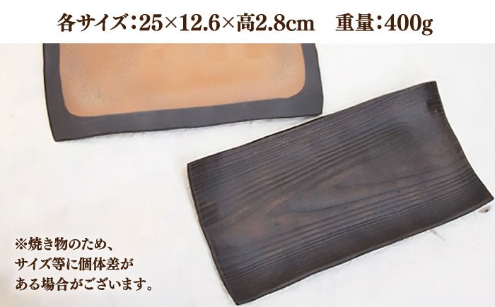 【宝寿窯】 木目 焼皿 2枚セット [UCN014] 焼き物 やきもの 器 皿