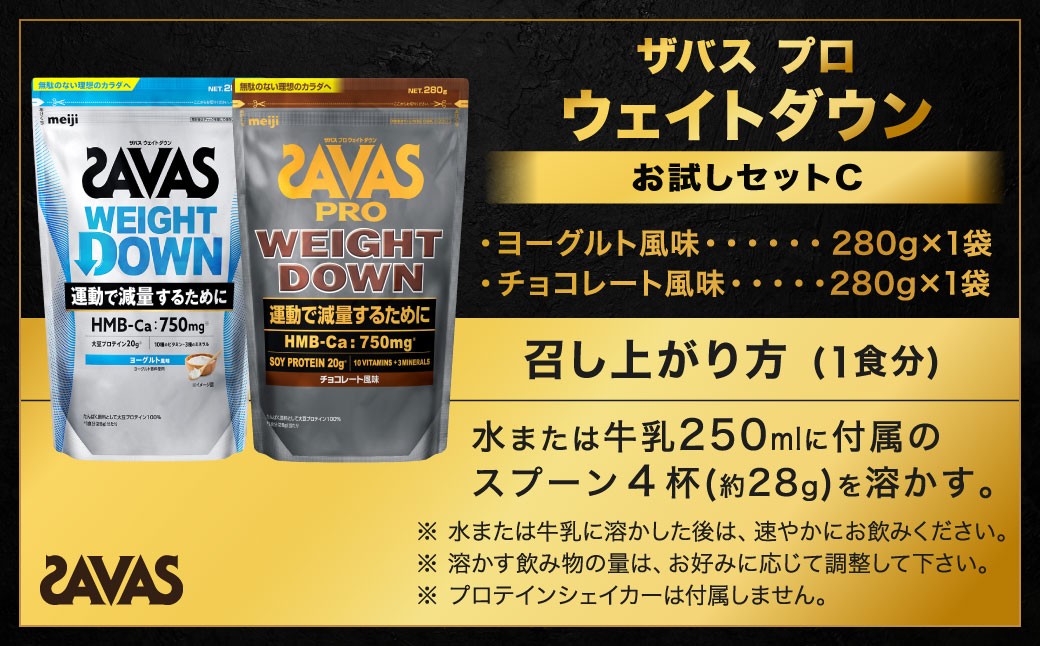 ザバスプロウエイトダウンお試しセットC