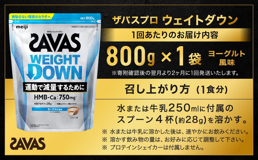 定期便【2ヶ月毎に6回お届け】ザバスアスリートウェイトダウンヨーグルト風味（800g)