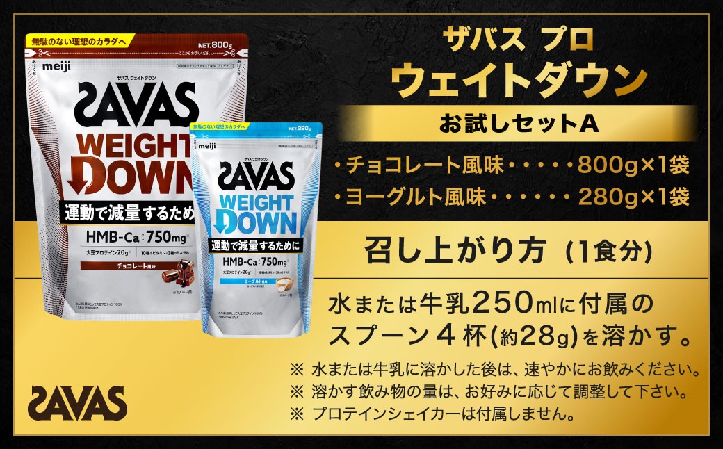 ザバスプロウエイトダウンお試しセットA