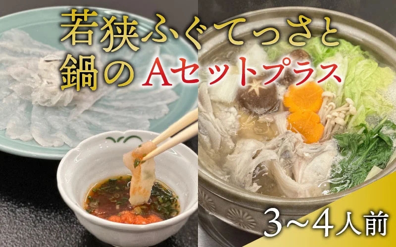 水揚げ直後を調理！冷蔵で届く鮮度抜群の若狭ふぐ。てっさとてっちり鍋用セット