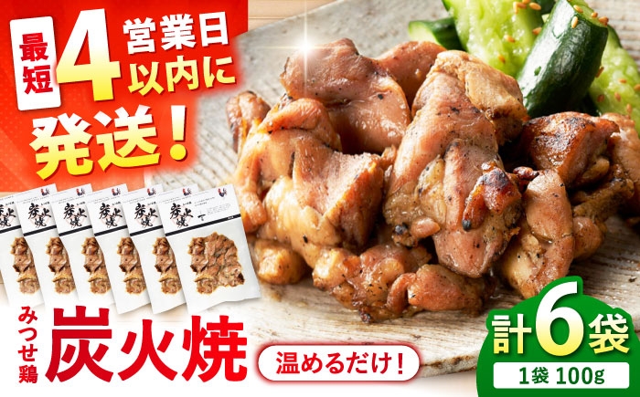  みつせ鶏 炭火焼 100g×6袋 | やきとり 鶏肉 おかず 焼き鳥 