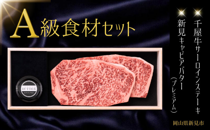 このセットだけで、贅沢な1品が完成！千屋牛ステーキ（サーロイン）200g×2　新見キャビアバター(プレミアム)　20g