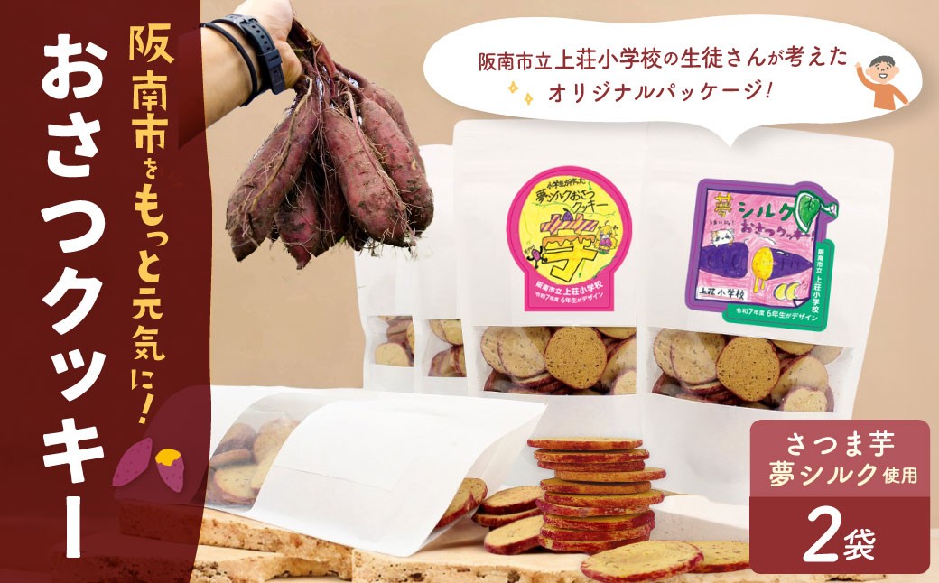 おさつクッキー 100g×2袋