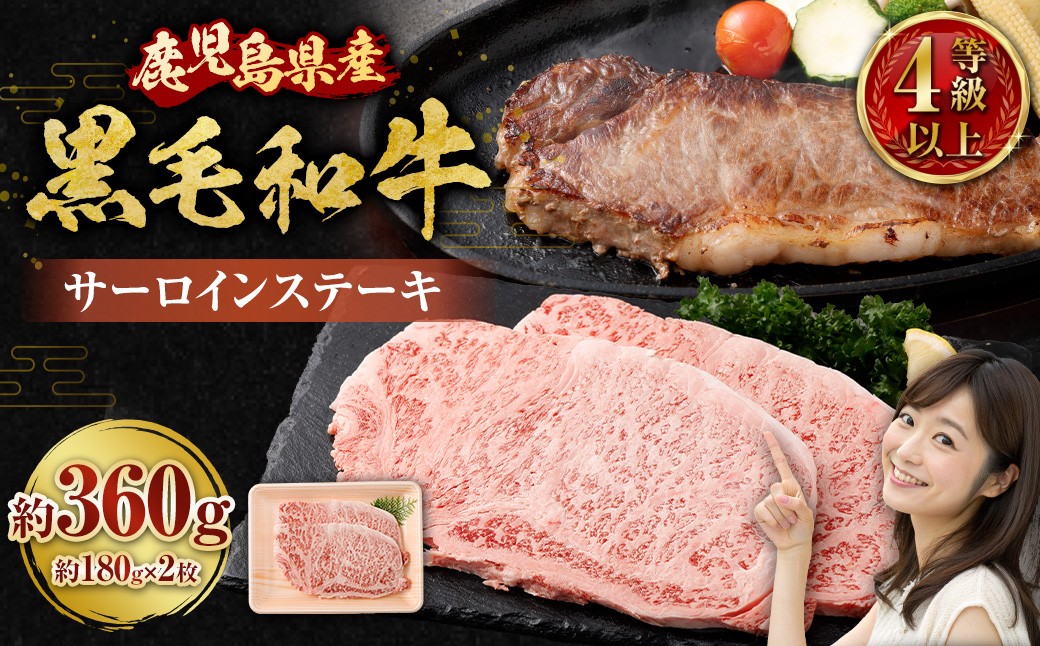 【鹿児島県産】4等級以上黒毛和牛 サーロインステーキ 約360g（180g×2）