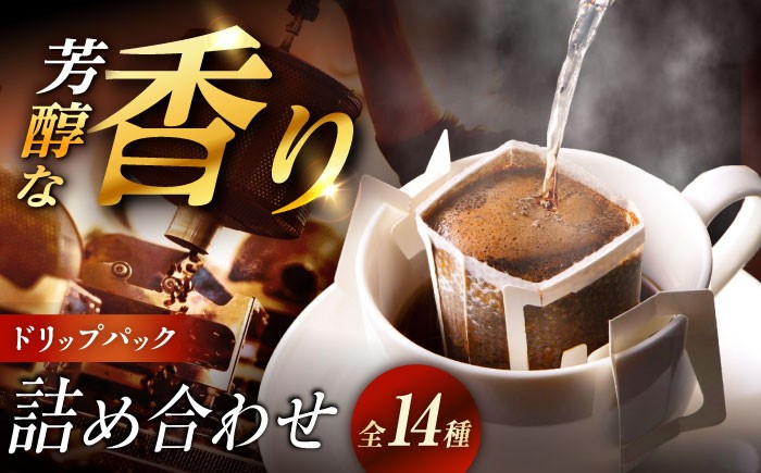 ドリップパック コーヒー 詰め合わせ 飲み比べ 珈琲 簡単 本格 カフェイン 贈答 ギフト おすすめ 人気 岐阜県 恵那市