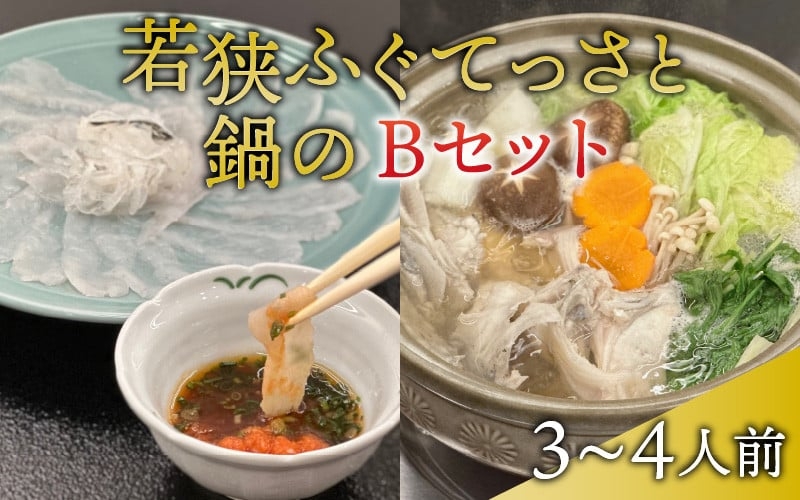 水揚げ直後を調理！冷蔵で届く鮮度抜群の若狭ふぐ。てっさとてっちり鍋用セット