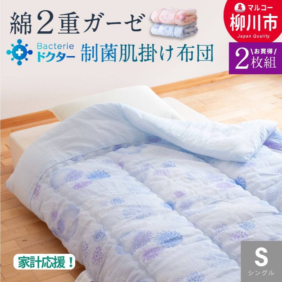 夏用 肌掛け布団 綿 二重ガーゼ シングル《2枚組》（ブルー系・ピンク系）