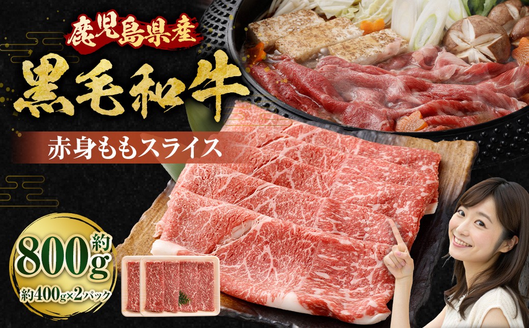【鹿児島県産】黒毛和牛 赤身ももスライス 800g（400g×2パック）