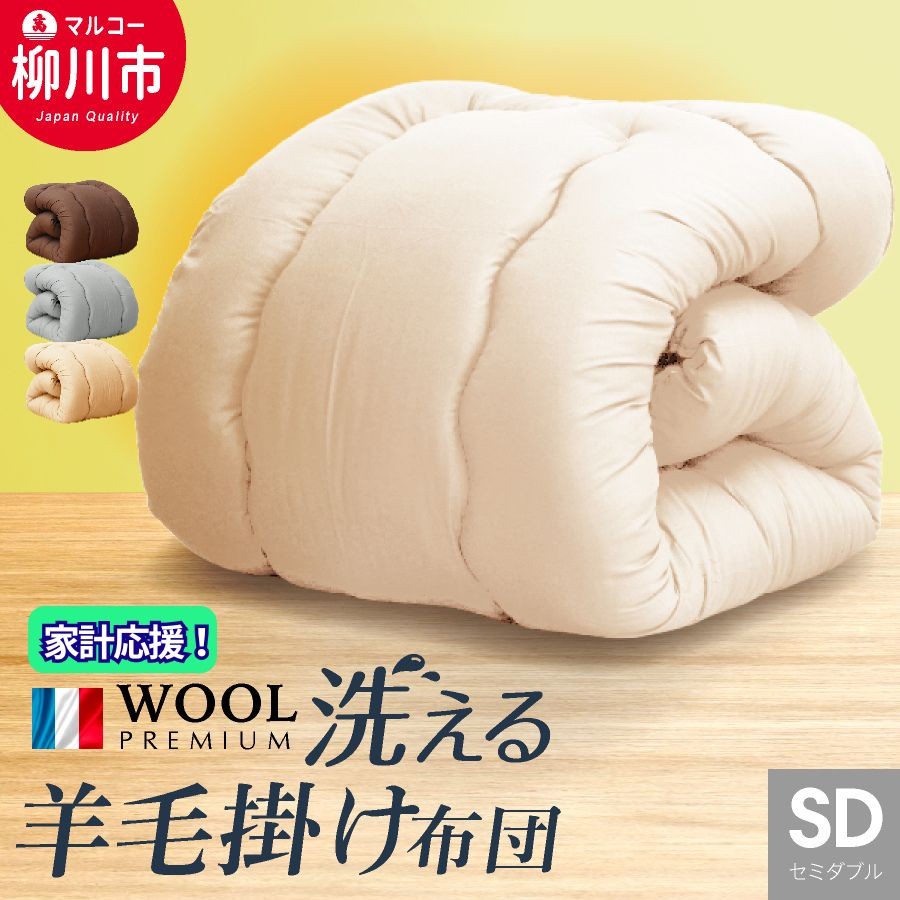 【洗える】羊毛混 合掛け布団 セミダブル フランス産プレミアムウール使用 寝具 ふとん軽い 軽量