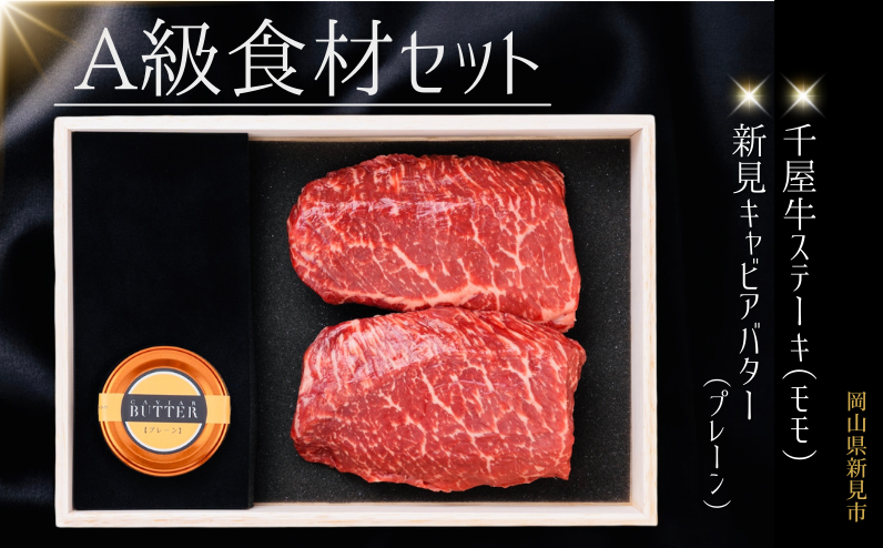このセットだけで、贅沢な1品が完成！　千屋牛ステーキ（モモ）150g×2　新見キャビアバター（プレーン）15g