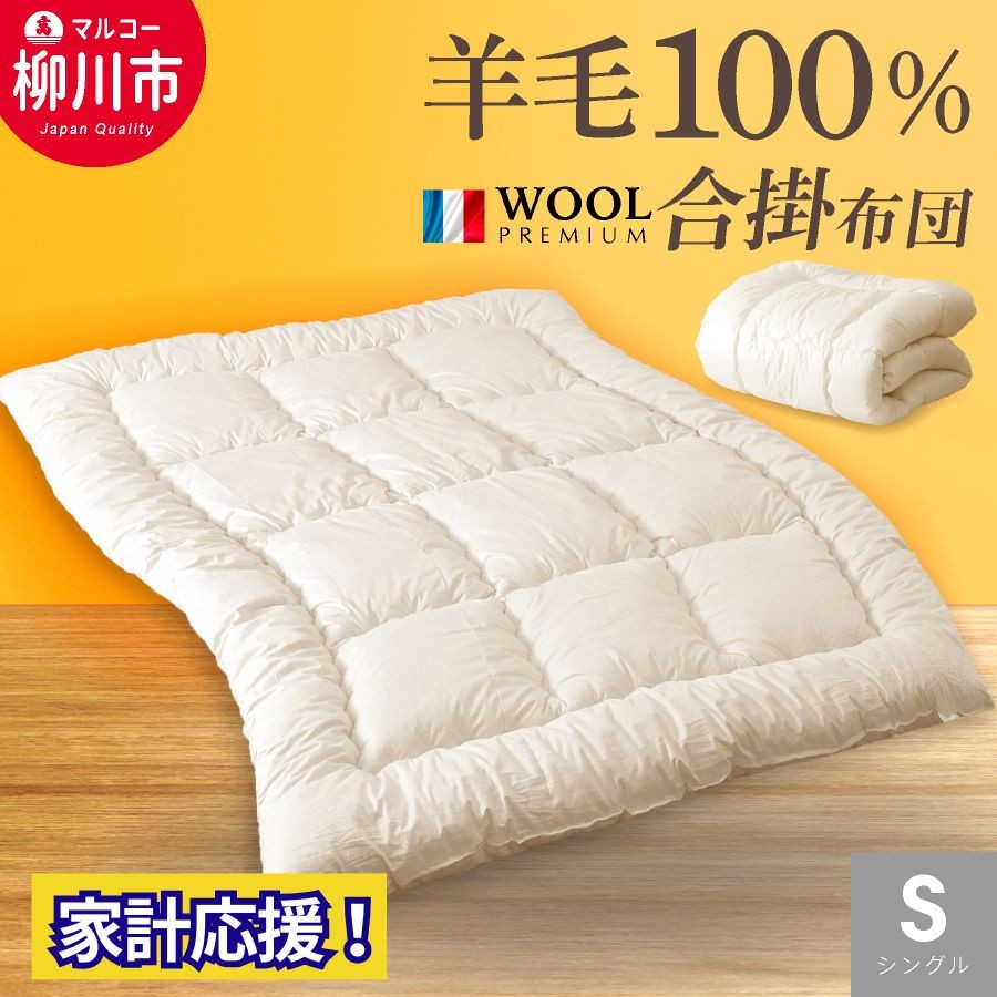 羊毛100% 羊毛合掛け布団 シングル フランス産プレミアムウール使用 生地綿100% 寝具 ふとん（アイボリー）
