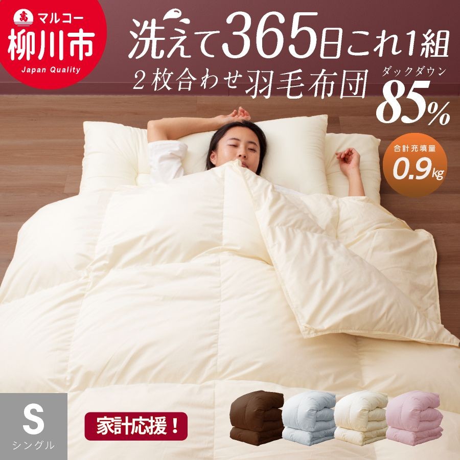 【オールシーズン対応】洗える 2枚合わせ羽毛布団 シングル ホワイトダックダウン85%（06+03）通年 羽毛 掛けふとん 寝具