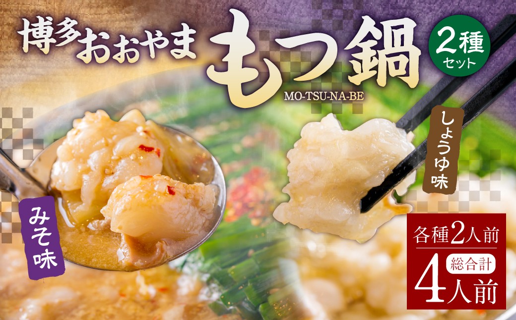 「おおやま」 博多もつ鍋 （ みそ味・しょうゆ味 ／ 4人前（各2人前） ）