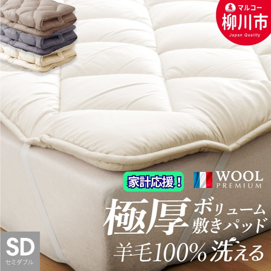 洗える 極厚ボリューム 敷きパッド 羊毛100% セミダブル フランス産プレミアムウール使用 極厚 厚手