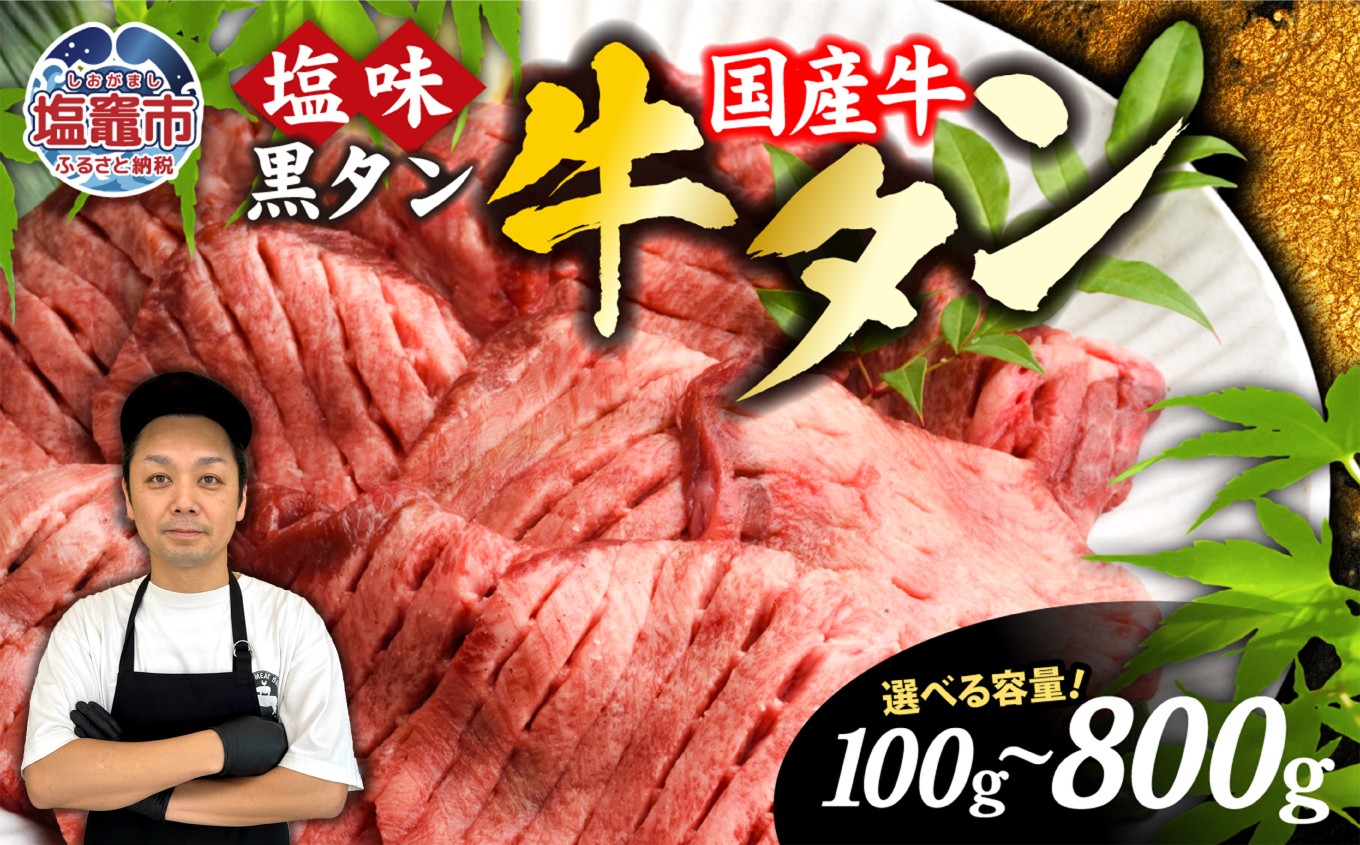 牛タン 国産 厚切り 希少 黒タン 焼き肉 塩味 選べる内容量 100g～800g 選べる配送月 さとう精肉店 宮城県 塩竈市