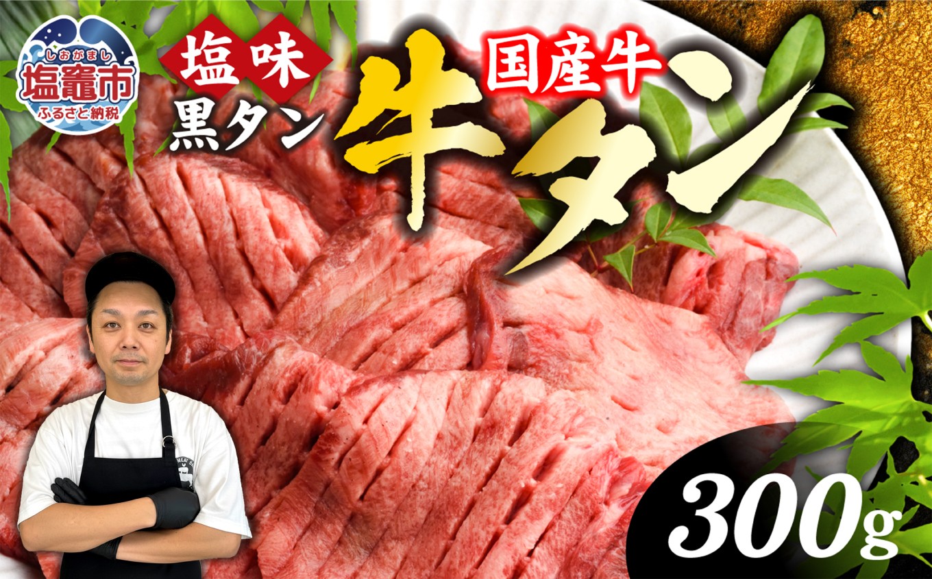 国産 牛タン 希少 牛たん  厚切り 黒タン 焼き肉 塩味 300g 冷凍 贈答用 化粧箱 さとう精肉店 宮城県 塩竈市 塩釜