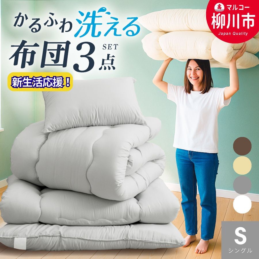 洗える かるふわ 布団セット 3点 シングル 軽量 かるい 固綿なし 寝具 ふとんセット