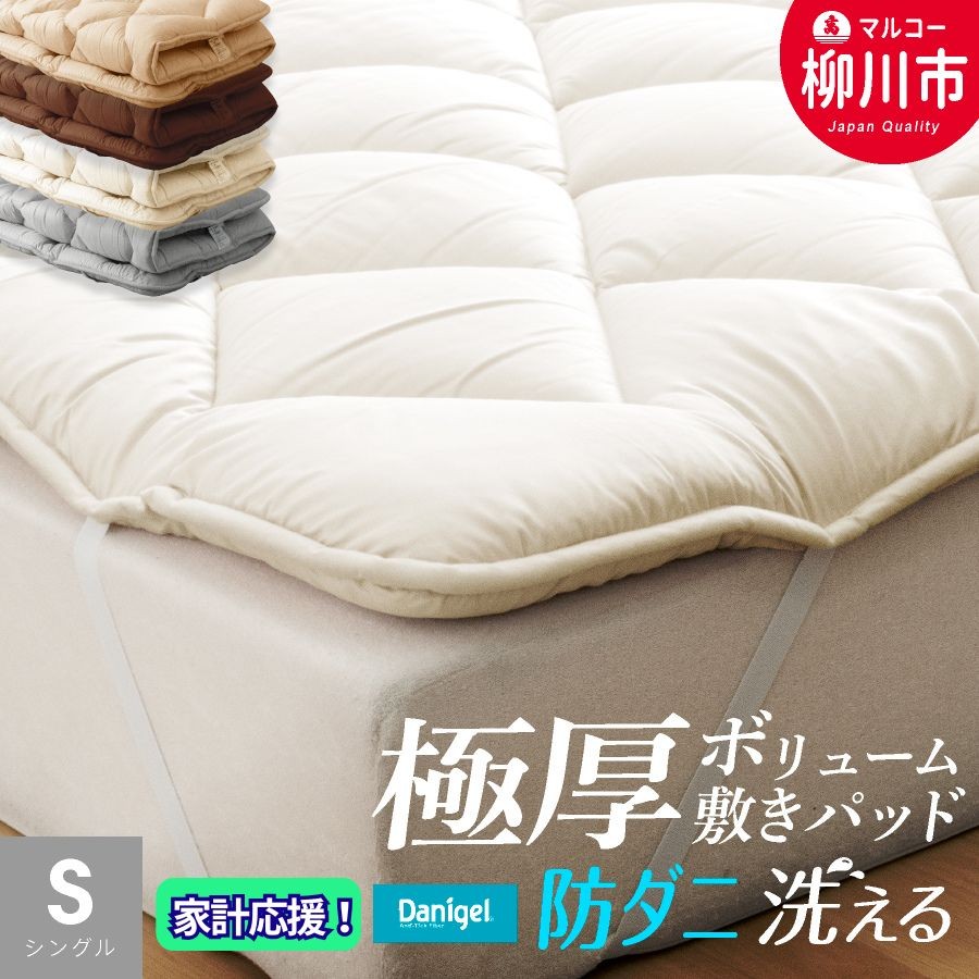 洗える 極厚ボリューム 敷きパッド シングル 極厚 厚手 ベッドパッド マットレストッパー 防ダニ 抗菌