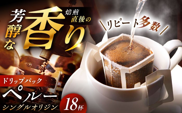 ドリップパック コーヒー ペルー 珈琲 簡単 本格 カフェイン お取り寄せ 贈答 ギフト おすすめ 人気 岐阜県 恵那市
